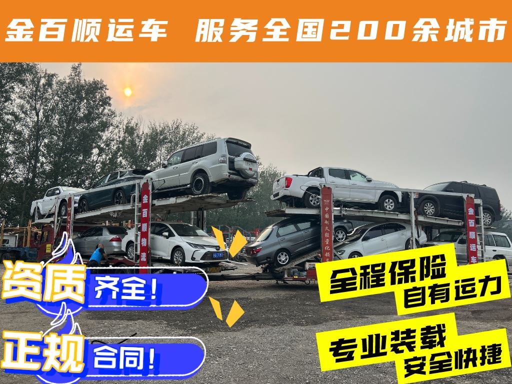 金百顺 车辆拖运物流公司 安全快捷 准时到达 专线电话