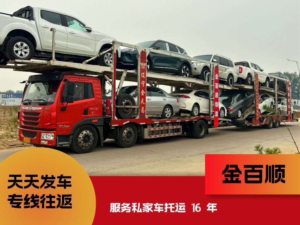 金百顺 汽车二手车私家车托运 门对门服务 24小时随时接听 专线电话