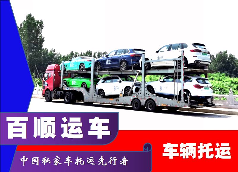 金百顺 汽车轿车私家车托运 天天发车 上门接送 限时优惠