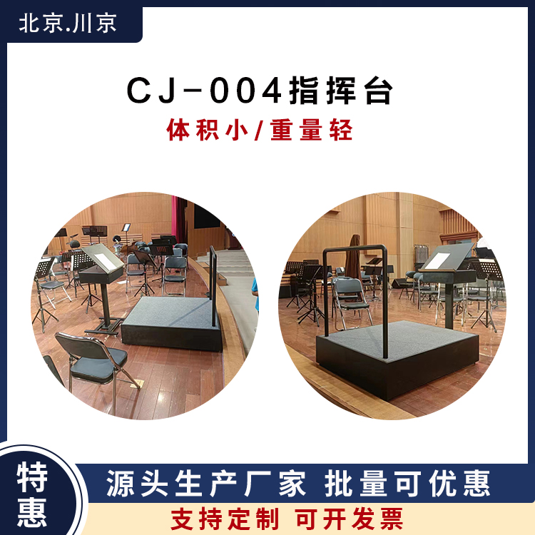 和声牌 cj-004 黑色 移动指挥台 款式多样 加厚材质 使用安全 性价比高