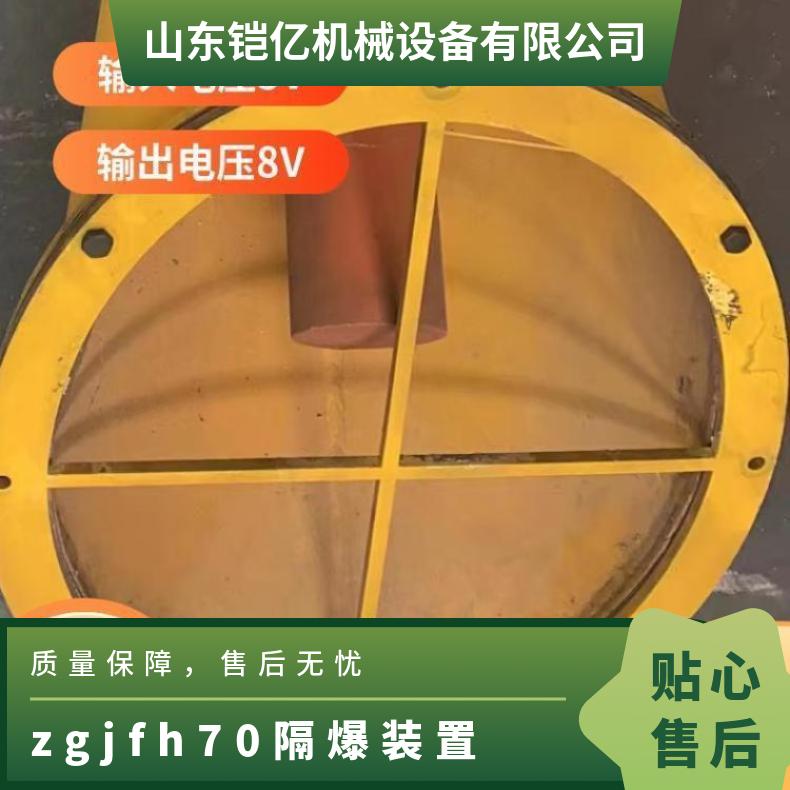 定制ZGJFH70煤矿用自动隔爆装置 防止火焰蔓延 可双向和远程启动