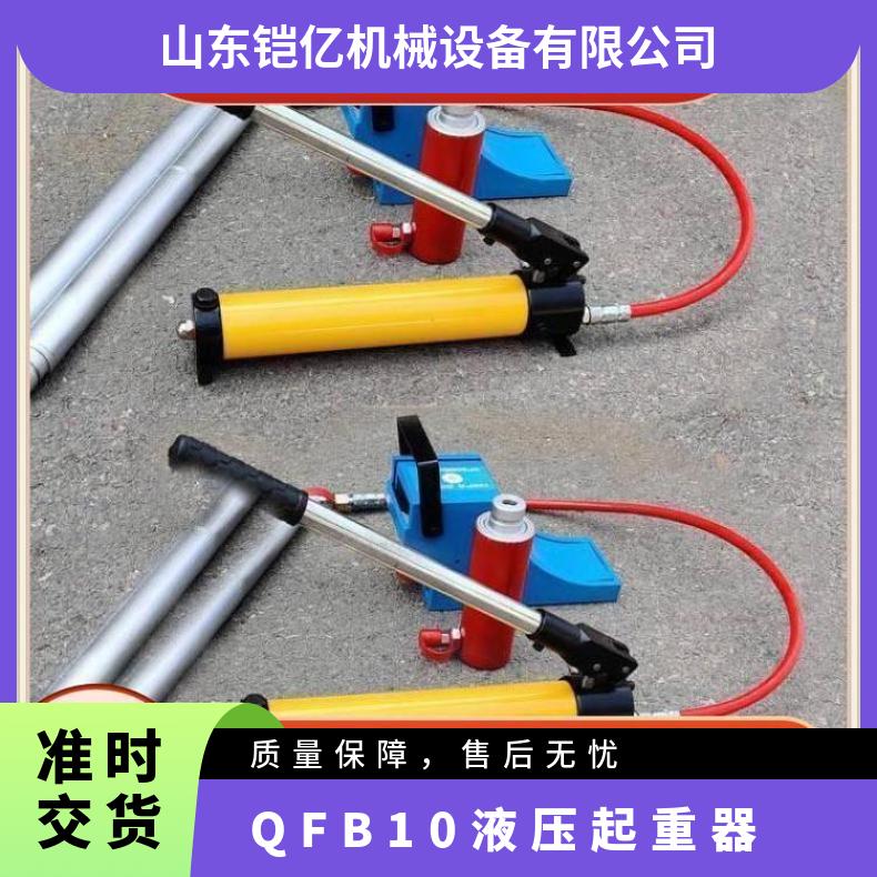 QFB10矿山多用液压起重器 升高行程180/250/300mm