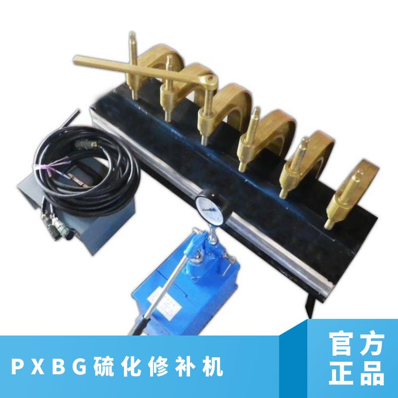 PXBG硫化修补机安装过程中遇到的难题 压力在1.5Mpa