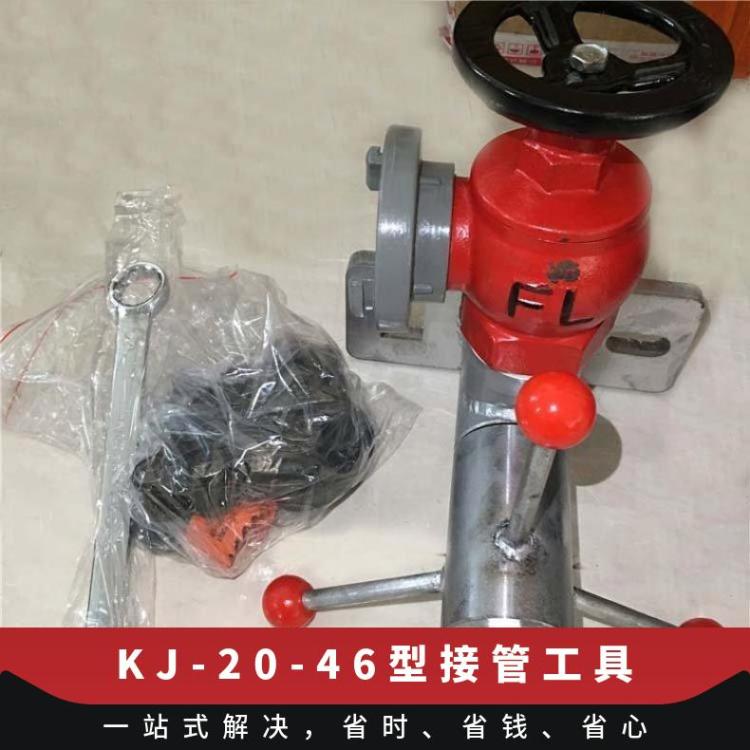 矿用快速接管工具KJ-20-46型 矿井下各种管道救援接口用规格全