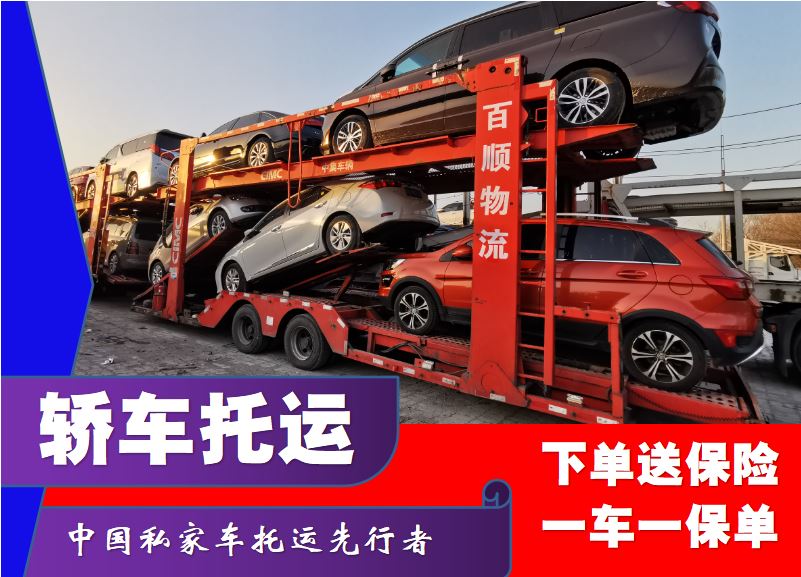 金百顺 私家车汽车轿车托运 门对门服务 资质齐全 实时查看