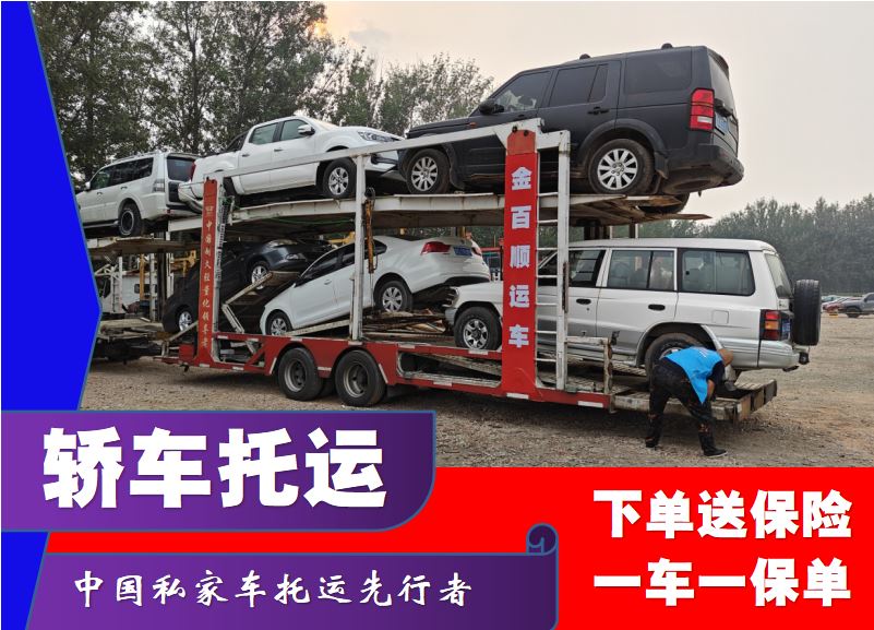 金百顺 轿车汽车私家车托运 门对门服务 注意事项 专线电话