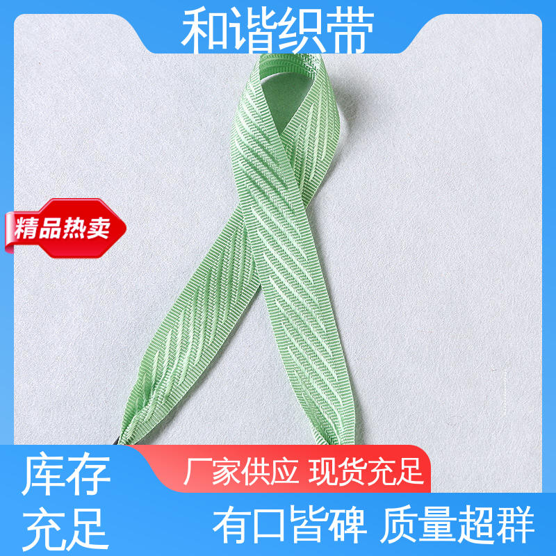 和谐织带 斜纹带 多样可选 弹性适宜 质量优良 货源充足