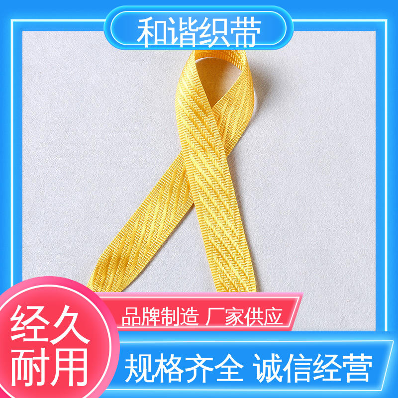 和谐 斜纹仿尼龙带 质地结实 防水防潮 经久耐用 品质卓越