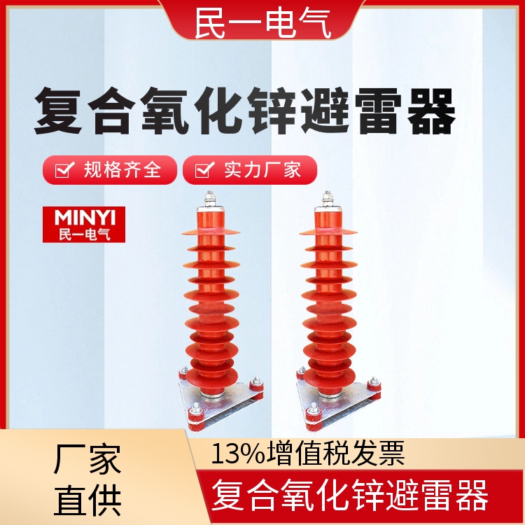 HY10WZ-51/134三角底座 复合氧化锌避雷器 耐污耐腐 源头工厂供应
