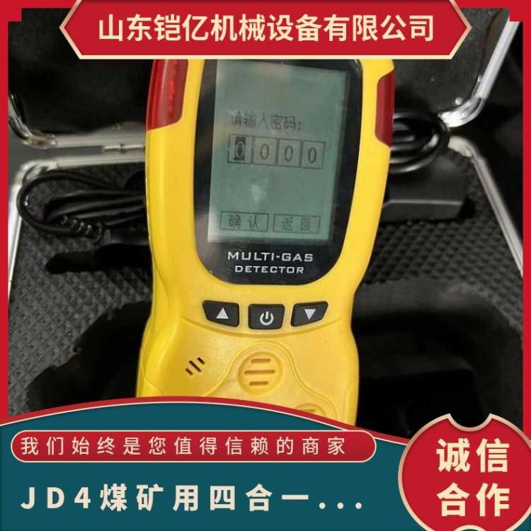 JD4煤矿用便携式多参数气体测定器 四合一检测仪报警仪器