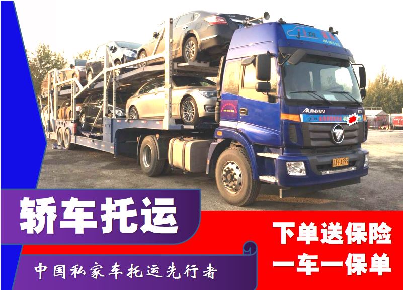 金百顺 汽车二手车私家车托运 天天发车 专线电话 24小时随时接听