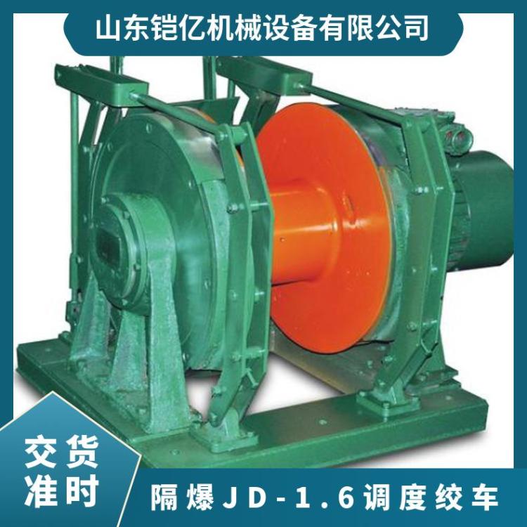 隔爆JD-1.6调度绞车电机功率25kw矿井下辅助牵引作业