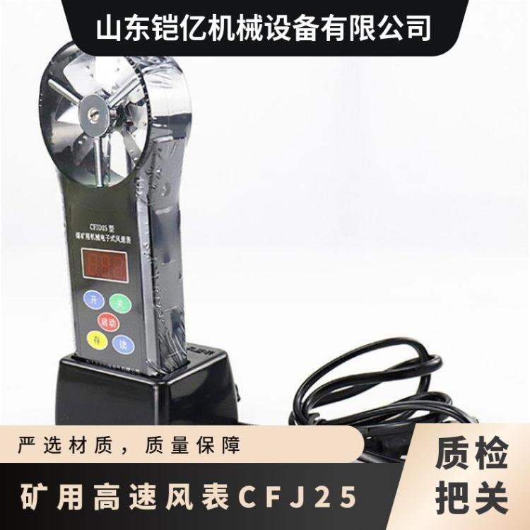CFJ25风速表 电子机械式测风装置 矿用高速风表