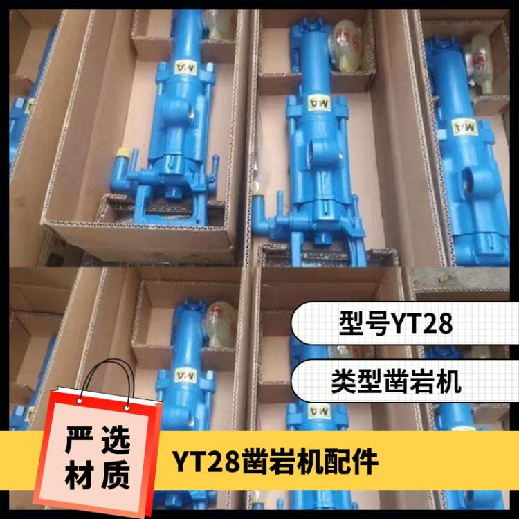铠亿气腿式YT28凿岩机配件 矿用小型手持钻孔设备