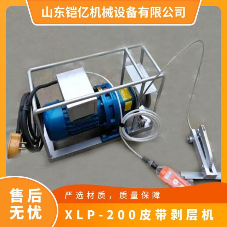 铠亿XLP-200电动皮带剥皮机适合于尼龙带帆布带的剥层