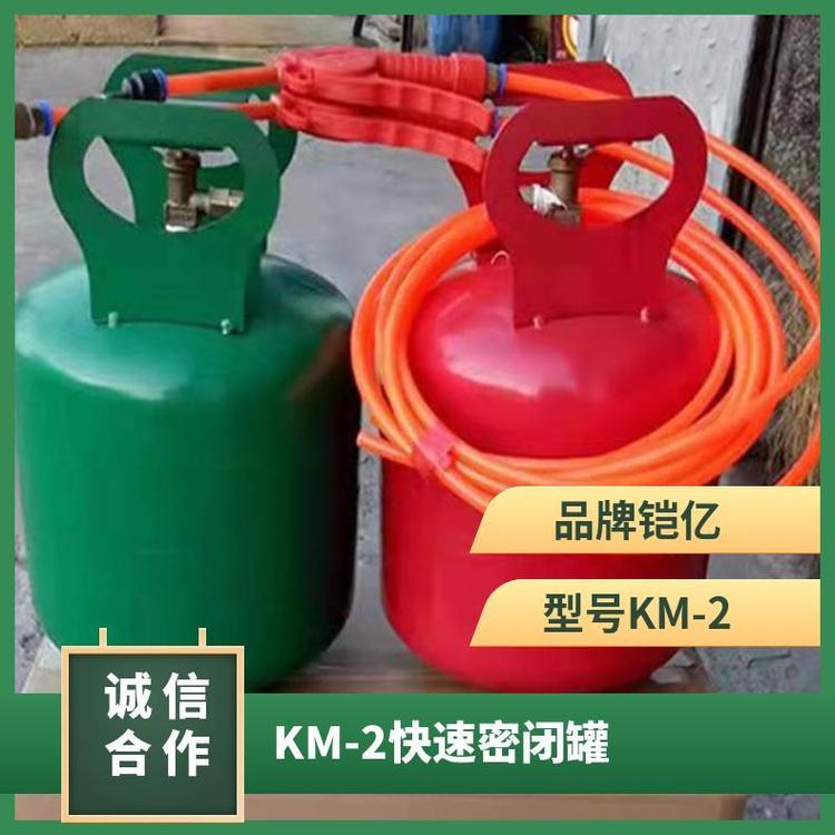 KM-2快速密闭罐 QC-2型矿用密 闭喷涂罐材料重量15-18公斤