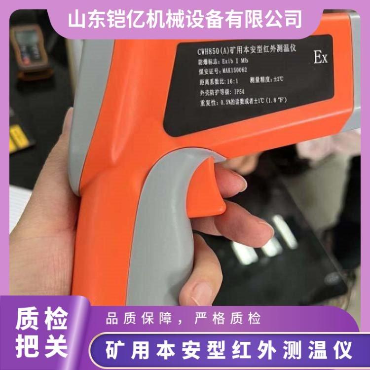 CWH850(A)矿用本安型红外测温仪 非接触式煤矿温度检测器