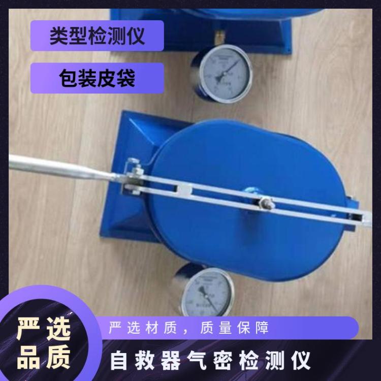 ZJ-2A型数显式自救器气密检测仪厂家 矿用正压气密仪指针式