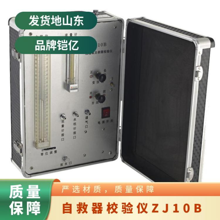 铠亿不锈钢手提式箱装ZJB压缩氧自救器校验仪