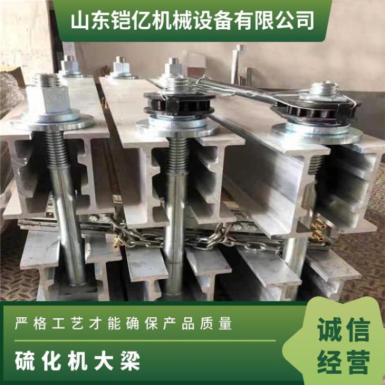 铠亿B1200硫化机大梁又名金属长梁或铝合金机架