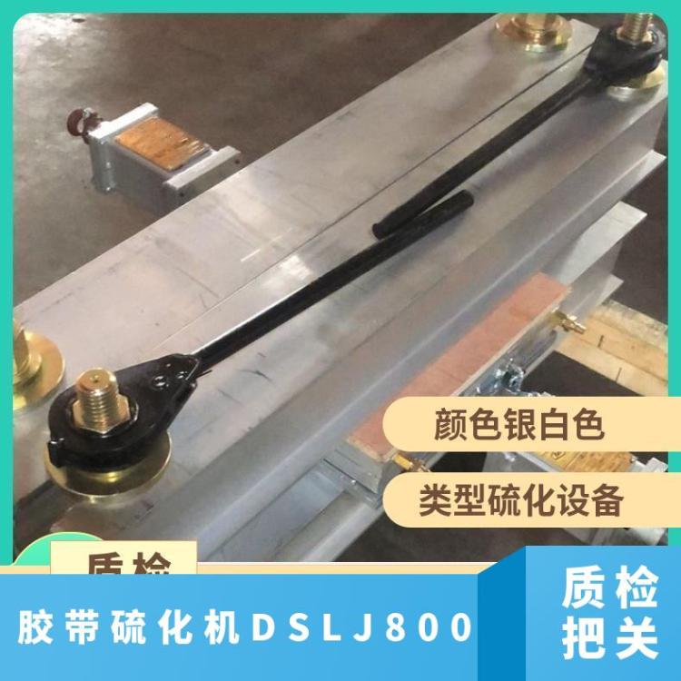 热效率高的电热式DSLJ-800胶带硫化机工作压力1.5MPa