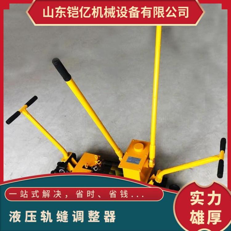 铠亿YTF-400液压轨缝调整器具有推大轨 缝的功能