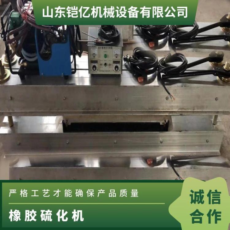 铠亿全自动水冷却DGLJL接头硫化机产热效果快