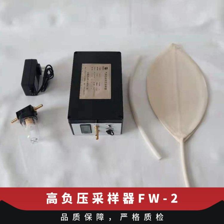 矿用便携式FW-2高负压瓦斯采样器 泵吸式自动采样装置