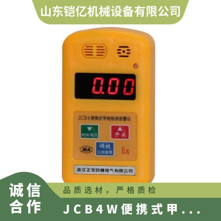 隧道矿用JCB4W便携式甲烷报警仪具有防爆报警功能