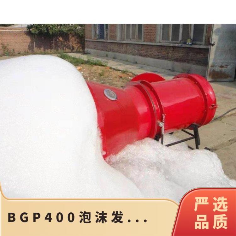 BGP-400/200煤矿用高倍数泡沫发生装置 耗水量20L/min