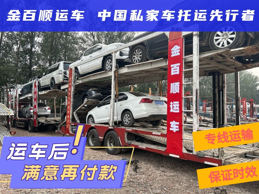 金百顺 汽车轿车二手车托运 长途拖车 限时优惠 上门接送