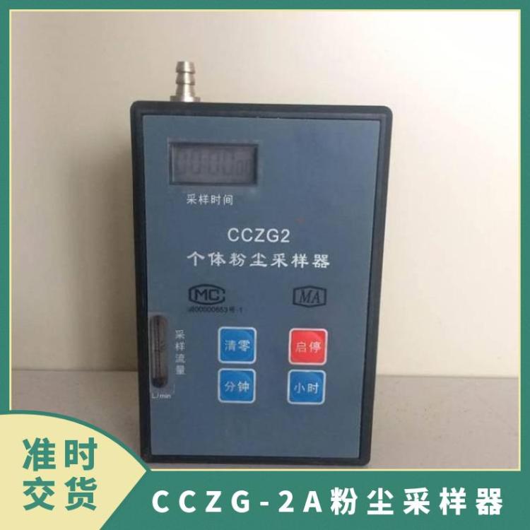 CCZG-2A井下瓦斯矿用本安呼吸性粉尘采样器 防爆个体粉 尘采 样器