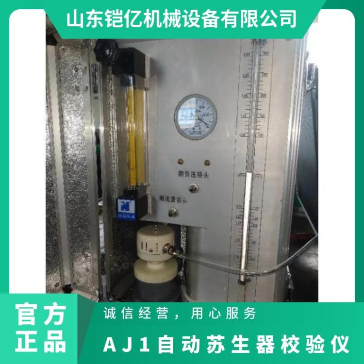 AJ1自动苏生器校验仪 SZ1.0/20型自 动苏 生器氧气呼吸器装置
