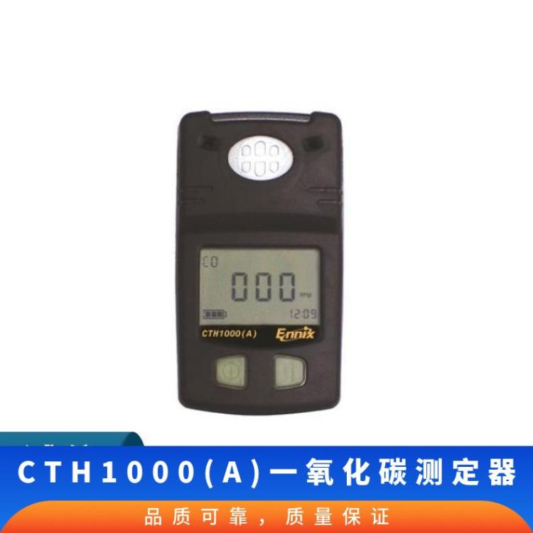 CTH1000(A) 一氧化碳测定器对气体浓度进行监测结果迅速准确