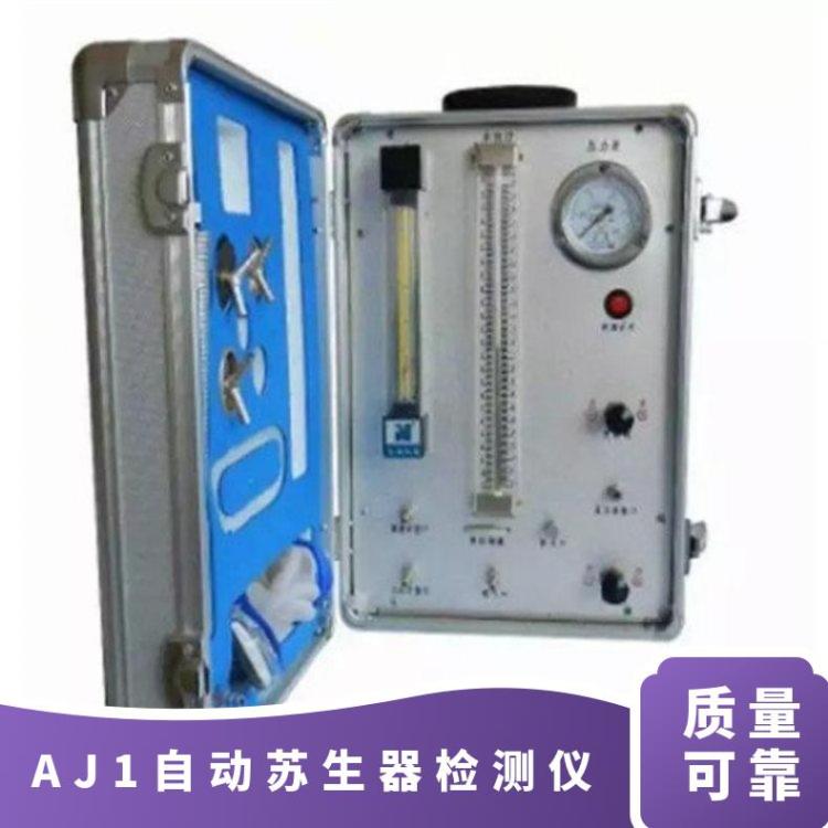 AJ1自动苏生器校验仪 操作简单 性能稳定 经久耐用