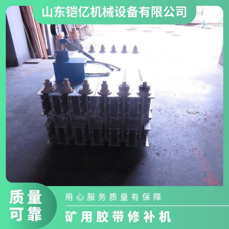铠亿矿用胶带硫化机水压板 电热式防皮带硫 化机货源充足