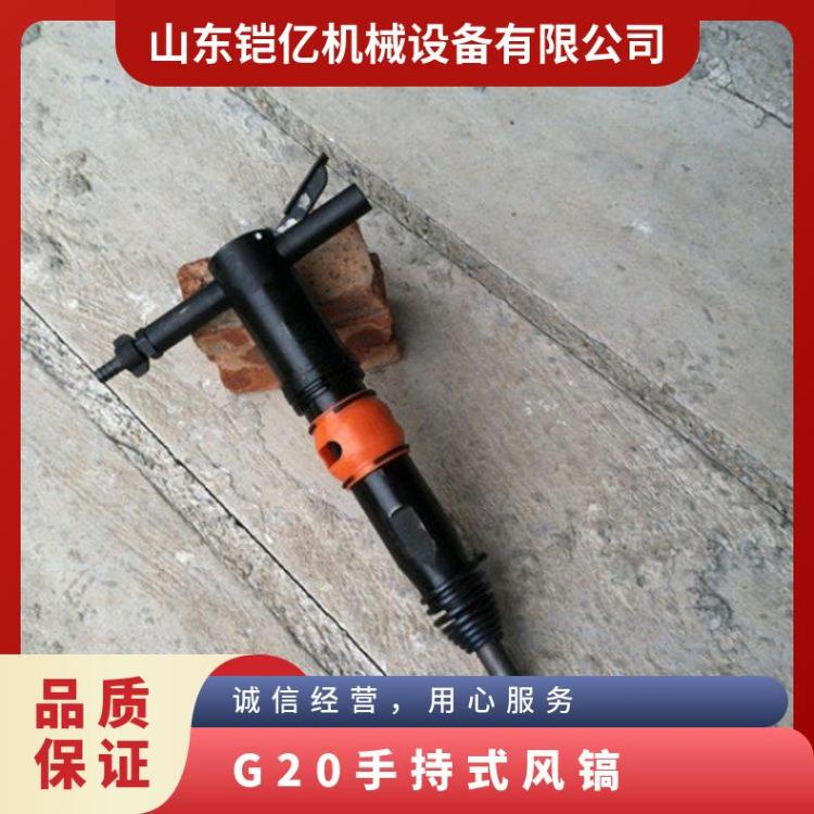 G20手持式风镐 矿山岩石破碎机 路面混凝土气动破 碎镐