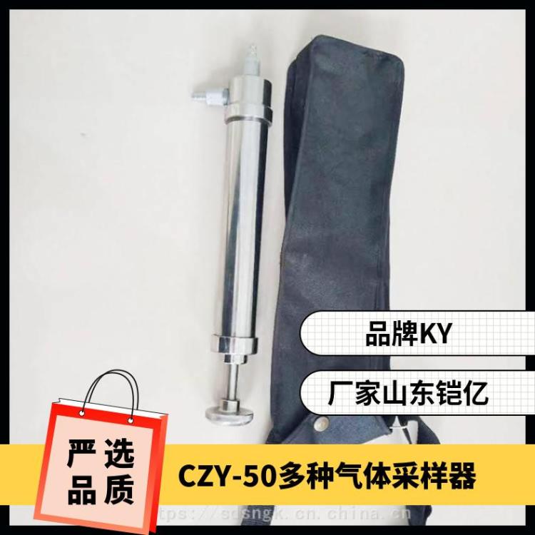 不锈钢材质CZY50圆筒型正压式多种气体采样器