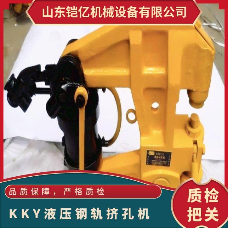 轨道用KKY-1050液压打孔机携带方便 50公斤矿用轨 道挤孔机