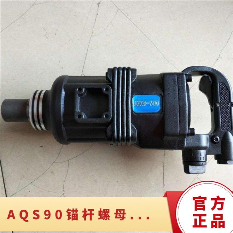 AQS90型气动锚杆安装机 锚 杆螺母拆卸拆安 装器