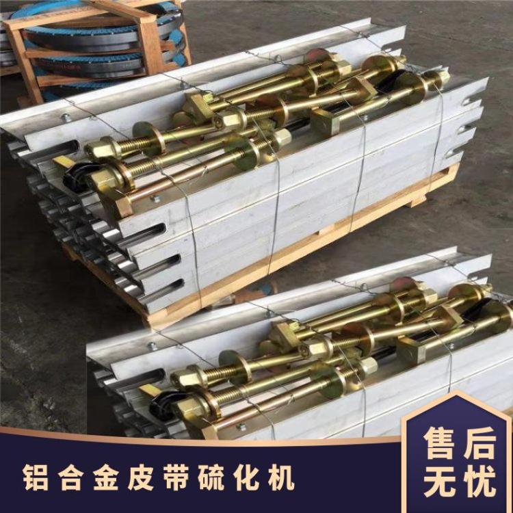 温度145℃即可加热铝合金皮带硫化机及全自动胶带接头修补器