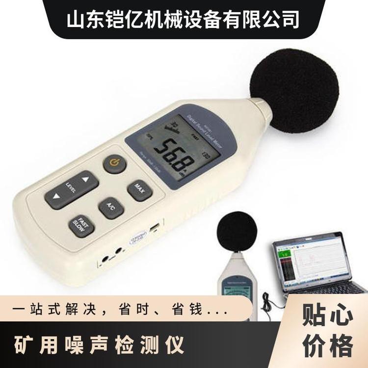 矿用防爆噪音检测仪 YSD130(A)本质安全型噪声检 测仪