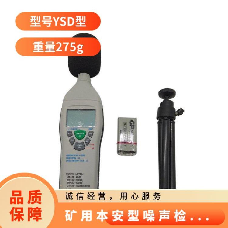 煤矿用本安型噪声检测仪 YSD130型 手持式数显噪音仪