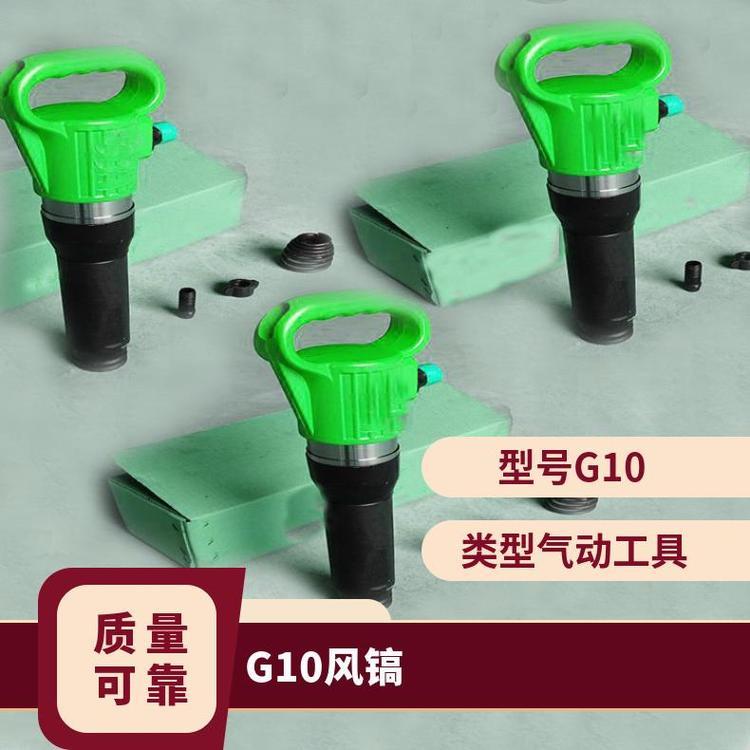 G10风镐适用范围 手持式混凝土破碎镐 气动凿岩机