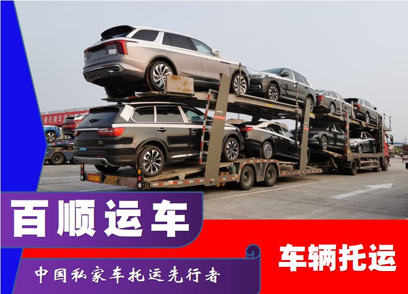 金百顺 汽车私家车二手车托运 长途拖车 免费提车 24小时随时接听