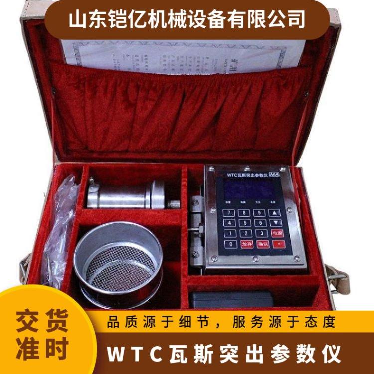铠亿WTC瓦斯突出参数仪本质安全型智能测量仪器