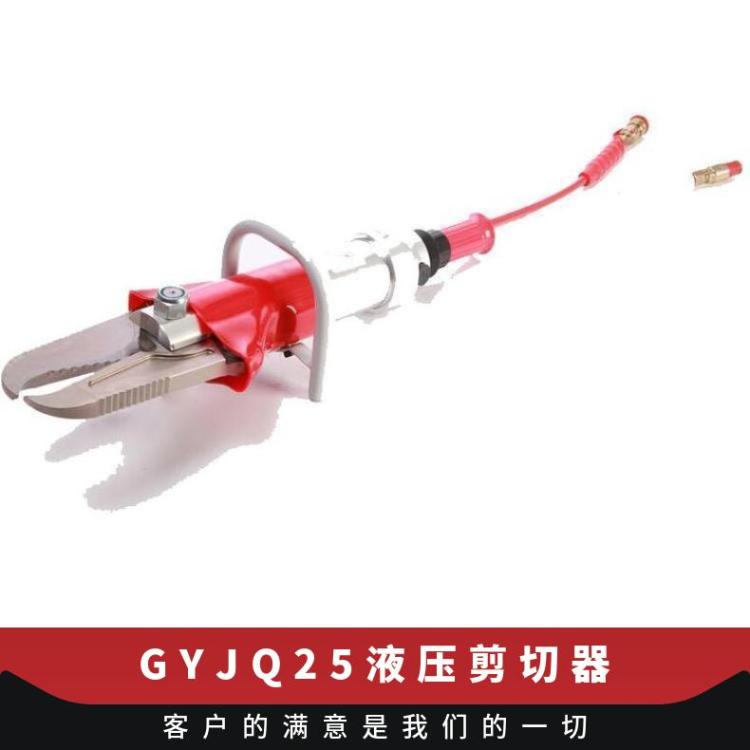 GYJQ-25/150-D液压剪切器 消防救援破拆工具组