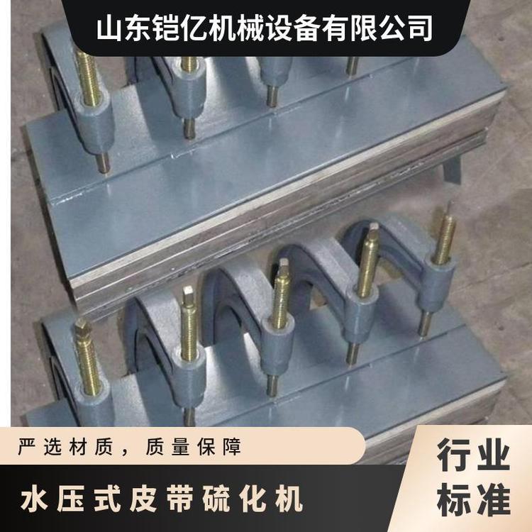 水冷式皮带硫化机 按带宽要求制作 加热板定制