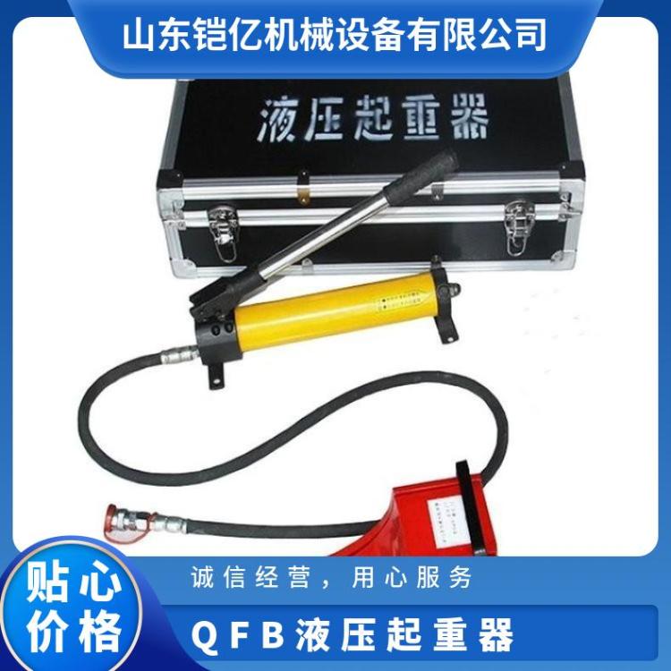 QFB-2T液压起重器 起升高度180mm小型分体起重机