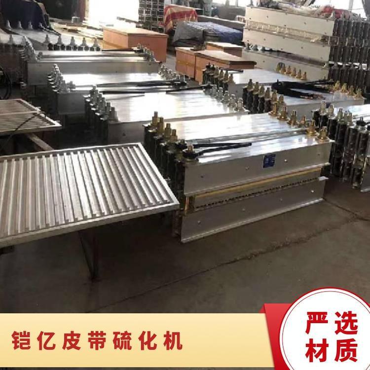 铠亿 KYLHJ皮带硫化机整机密封良 胶带器配件易拆换成本低